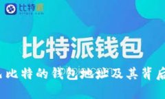 深入探讨：巴比特的钱包地址及其背后的技术解