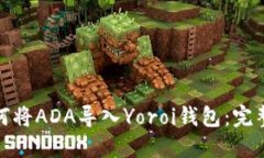 : 如何将ADA导入Yoroi钱包：完整指南