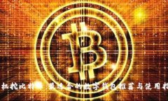 手机挖比特币：最适合的数字钱包推荐与使用指