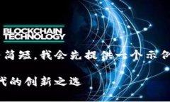 由于您提到的内容较为简短，我会先提供一个示
