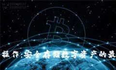 冷钱包操作：安全存储数字资产的最佳实践