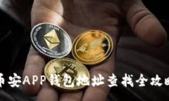 :币安APP钱包地址查找全攻略
