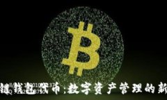   量子链钱包代币：数字资产管理的新趋势