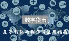 麦子钱包的制作与使用指南