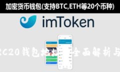 以太坊ERC20钱包地址的全面解析与实用指南