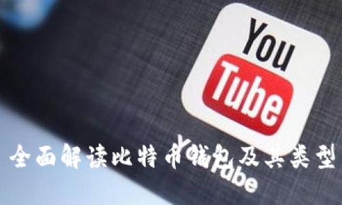 全面解读比特币钱包及其类型