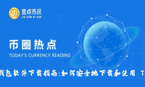 : TRC20 钱包软件下载指南：如何安全地下载和使用 TRC20 钱包
