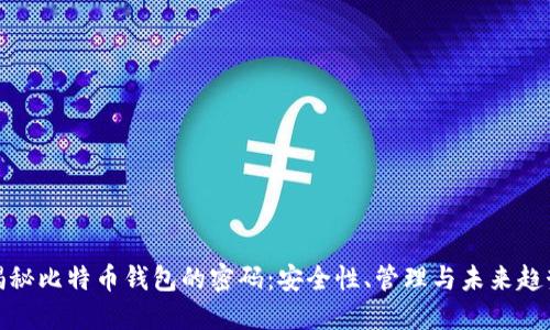 揭秘比特币钱包的密码：安全性、管理与未来趋势