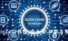 深入探索Coinbase钱包：安全性、功能与用户体验分