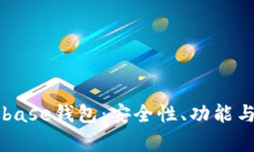 深入探索Coinbase钱包：安全性、功能与用户体验分析