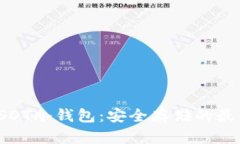 探索USDT冷钱包：安全存储的最佳选择