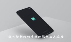 深入解析比特币模拟钱包及其应用