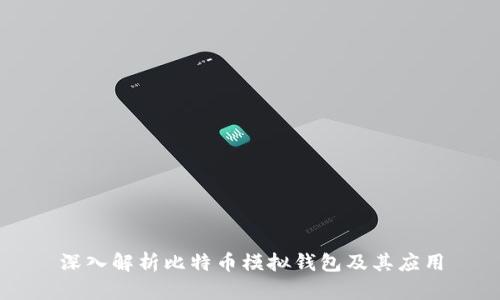 深入解析比特币模拟钱包及其应用