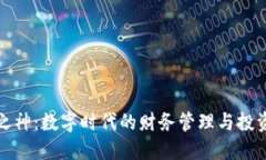钱包之神：数字时代的财务管理与投资策略