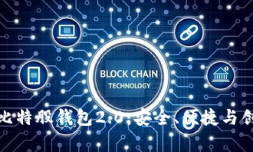 全面解析比特股钱包2.0：安全、便捷与创新的结合