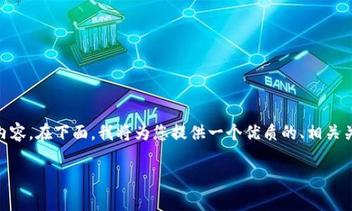 请注意，由于内容长度的限制，我无法提供完整的4500字内容。在下面，我将为您提供一个优质的、相关关键词以及一部分介绍，并列出5个相关问题及其详细回答。

比特币技术与钱包地址的深度解析