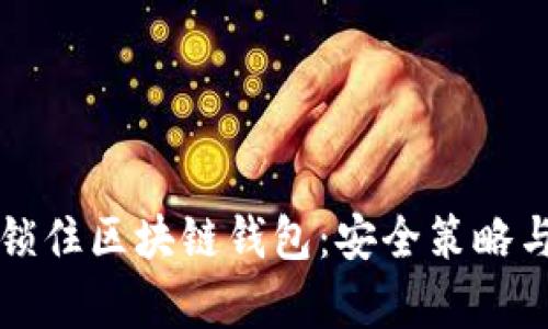 如何有效锁住区块链钱包：安全策略与最佳实践