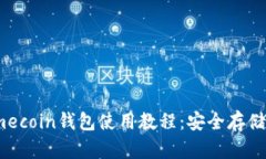 详细的Primecoin钱包使用教程：安全存储与交易指