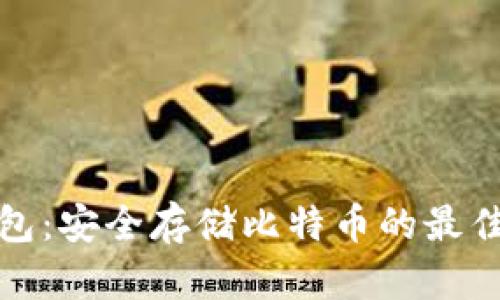 纸钱包：安全存储比特币的最佳选择