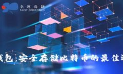 纸钱包：安全存储比特币的最佳选择