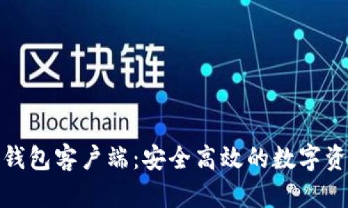探索火币网钱包客户端：安全高效的数字资产管理工具