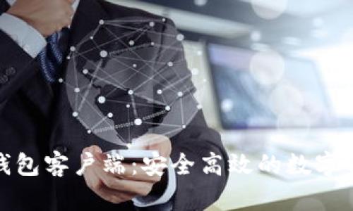 探索火币网钱包客户端：安全高效的数字资产管理工具