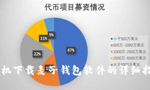 手机下载麦子钱包软件的详细指南