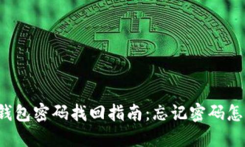 麦子钱包密码找回指南：忘记密码怎么办？