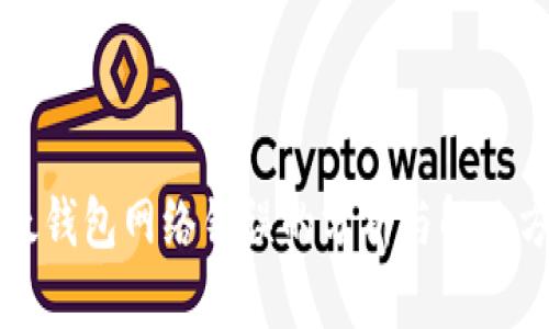 比太钱包网络错误的分析与解决方法