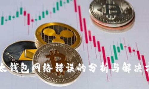 比太钱包网络错误的分析与解决方法