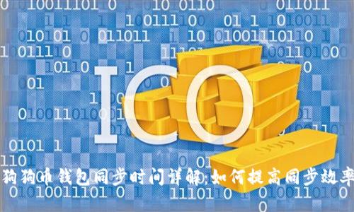 狗狗币钱包同步时间详解：如何提高同步效率