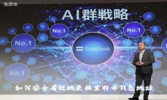 如何安全有效地更换莱特币钱包地址