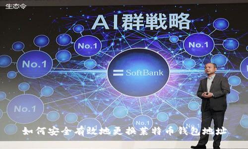 如何安全有效地更换莱特币钱包地址