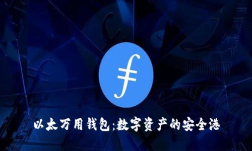 以太万用钱包：数字资产的安全港