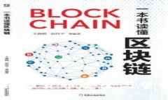 提币到钱包：数字货币安全与管理的核心概念