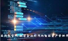 阿朵钱包官网：数字金融时代的智能资产管理平