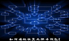 如何有效恢复无限币钱包？