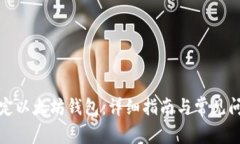 如何绑定以太坊钱包：详细指南与常见问题解答