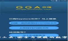 钱包密码找回工具：安全与便捷的数字资产保护