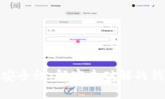 探索数字资产的安全性：解密未破解的钱包的价