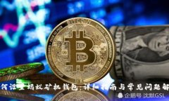 如何设置蚂蚁矿机钱包：详细指南与常见问题解