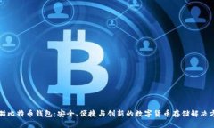 老猫比特币钱包：安全、便捷与创新的数字货币