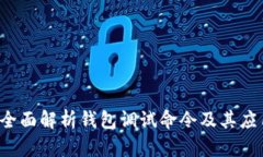  全面解析钱包调试命令及其应用