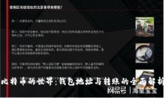 比特币的世界：钱包地址与转账的全面解析