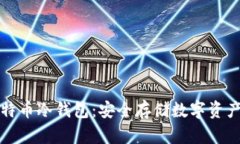 深入了解比特币冷钱包：安全存储数字资产的最