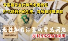 : 狗币钱包无法加载汇聚的常见问题与解决方案