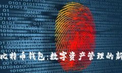 咸鱼比特币钱包：数字资产管理的新选择