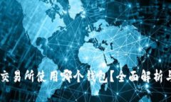 币安交易所使用哪个钱包？全面解析与推荐