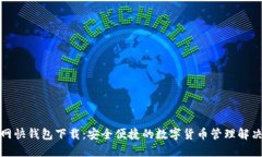 火币网快钱包下载：安全便捷的数字货币管理解