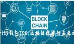 Parity钱包ICO：区块链技术的未来之钥